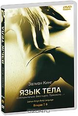 Язык тела: Истории 7-9 Язык тела: Истории 7-9