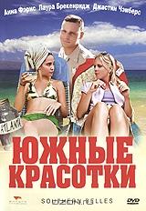 Южные красотки Южные красотки