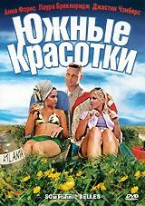 Южные красотки Южные красотки