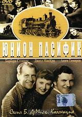 Юнион Пасифик Юнион Пасифик