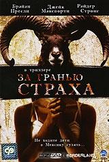 За гранью страха За гранью страха