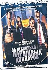 За несколько паршивых долларов За несколько паршивых долларов