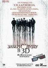 Забери мою душу 3D и 2D Забери мою душу 3D и 2D