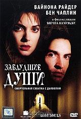 Заблудшие души Заблудшие души