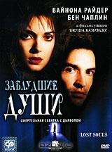Заблудшие души Заблудшие души