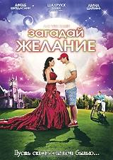 Загадай желание Загадай желание