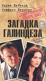 Загадка Галиндеза Загадка Галиндеза