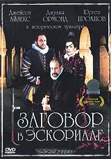 Заговор в Эскориале Заговор в Эскориале