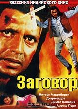 Заговор Заговор