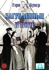 Загубленные в море Загубленные в море