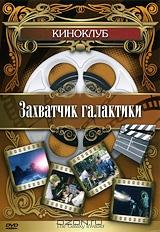 Захватчик Галактики Захватчик Галактики