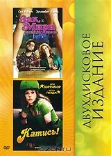 Зак и Мири снимают порно / Катись! (2 DVD)