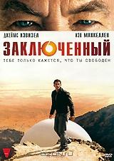 Заключенный. Серии 1-6 Заключенный. Серии 1-6