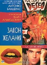 Закон желания Закон желания