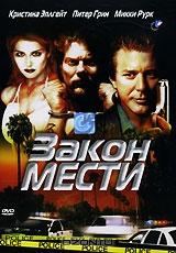 Закон мести Закон мести
