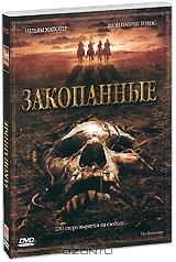 Закопанные Закопанные