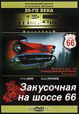 Закусочная на шоссе 66 Закусочная на шоссе 66