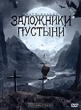 Заложники пустыни Заложники пустыни