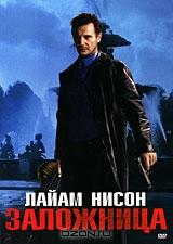 Заложница Заложница