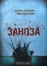 Заноза Заноза