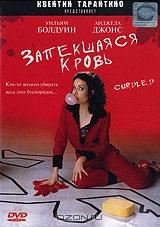 Запекшаяся кровь Запекшаяся кровь