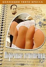 Записки Тинто Брасса: Порочные отношения Записки Тинто Брасса: Порочные отношения