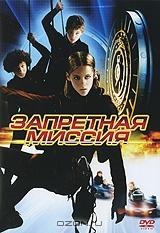 Запретная миссия Запретная миссия