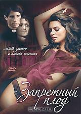 Запретный плод Запретный плод