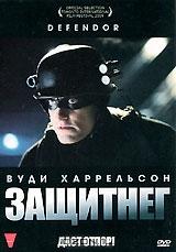 ЗащитнеГ ЗащитнеГ