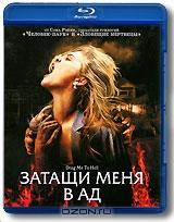 Затащи меня в ад (Blu-ray)