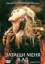 Затащи меня в ад Затащи меня в ад