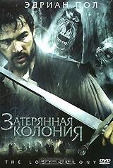 Затерянная колония Затерянная колония