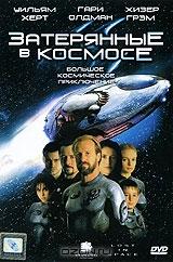 Затерянные в космосе Затерянные в космосе