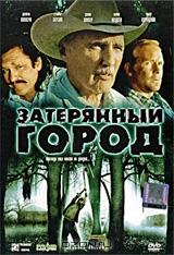 Затерянный город Затерянный город