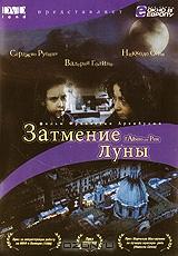 Затмение луны Затмение луны