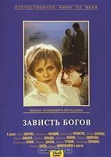 Зависть богов Зависть богов