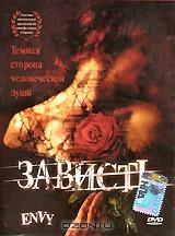 Зависть Зависть