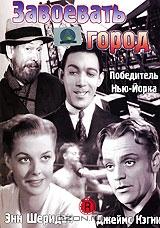 Завоевать город Завоевать город