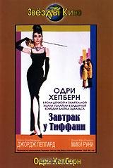 Завтрак у Тиффани Завтрак у Тиффани