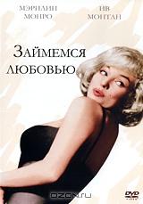Займемся любовью Займемся любовью