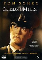 Зеленая миля Зеленая миля