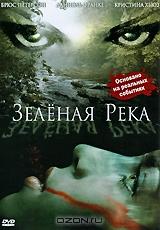 Зеленая река Зеленая река