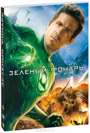 Зеленый фонарь (2 DVD)
