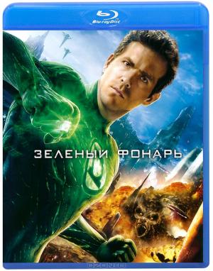 Зеленый фонарь (Blu-ray)