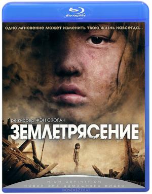 Землетрясение (Blu-ray)