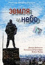 Земля и небо Земля и небо