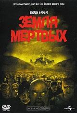 Земля мертвых Земля мертвых
