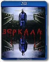 Зеркала (Blu-ray) Зеркала (Blu-ray)