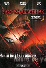 Злоумышленник Злоумышленник