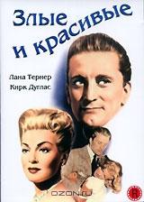 Злые и красивые Злые и красивые
